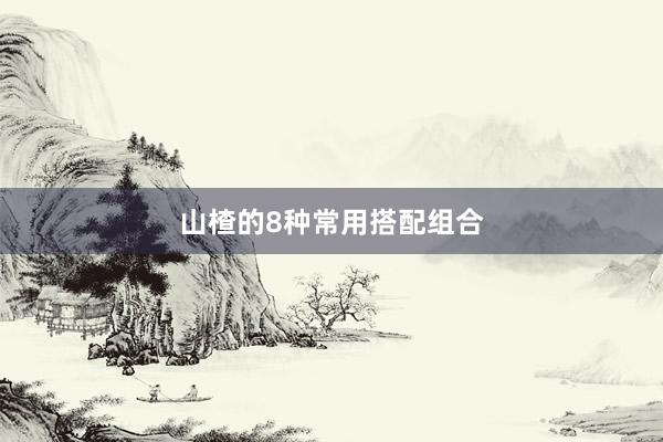 山楂的8种常用搭配组合