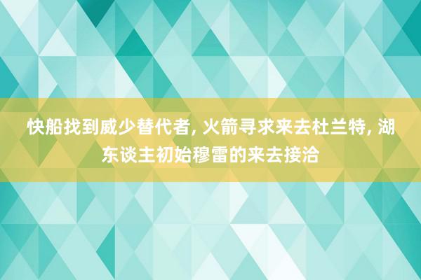 快船找到威少替代者, 火箭寻求来去杜兰特, 湖东谈主初始穆雷的来去接洽