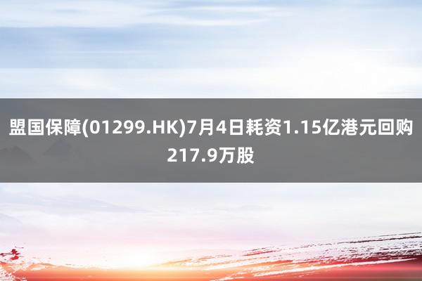 盟国保障(01299.HK)7月4日耗资1.15亿港元回购217.9万股