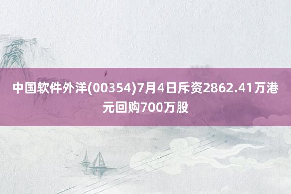 中国软件外洋(00354)7月4日斥资2862.41万港元回购700万股