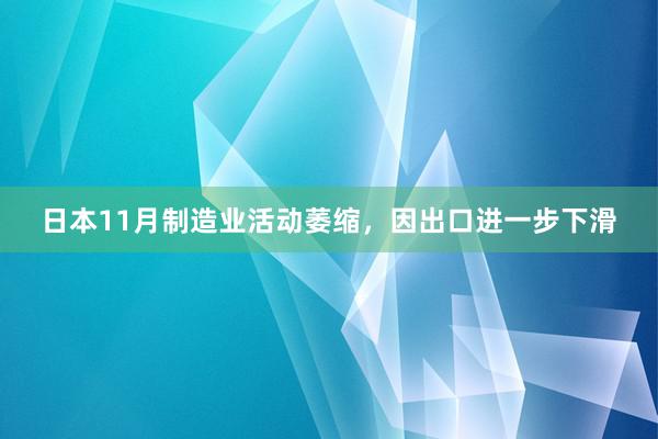 日本11月制造业活动萎缩，因出口进一步下滑