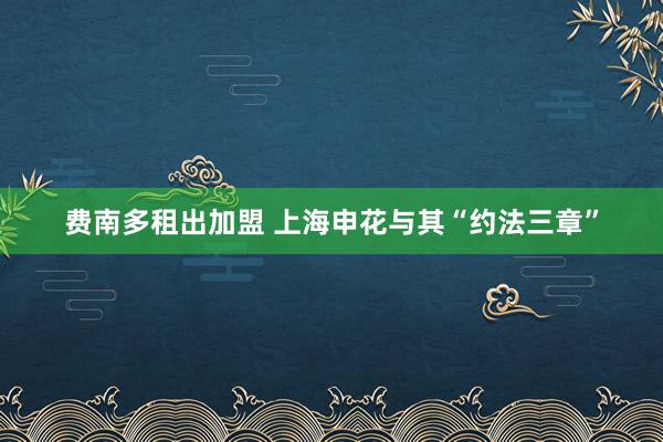 费南多租出加盟 上海申花与其“约法三章”