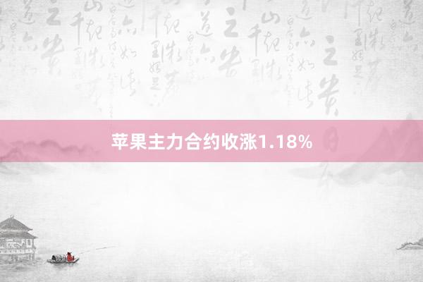 苹果主力合约收涨1.18%