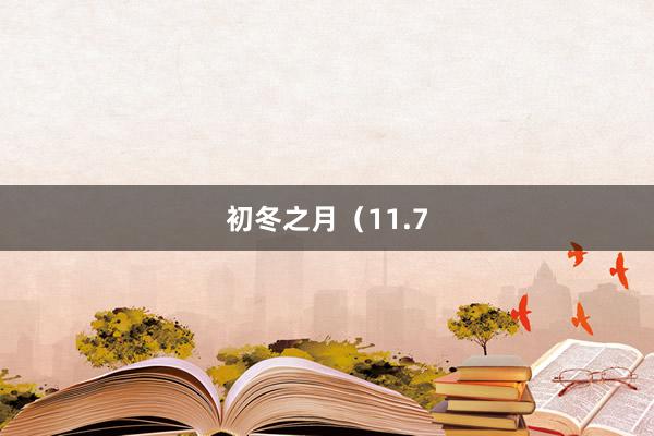 初冬之月（11.7